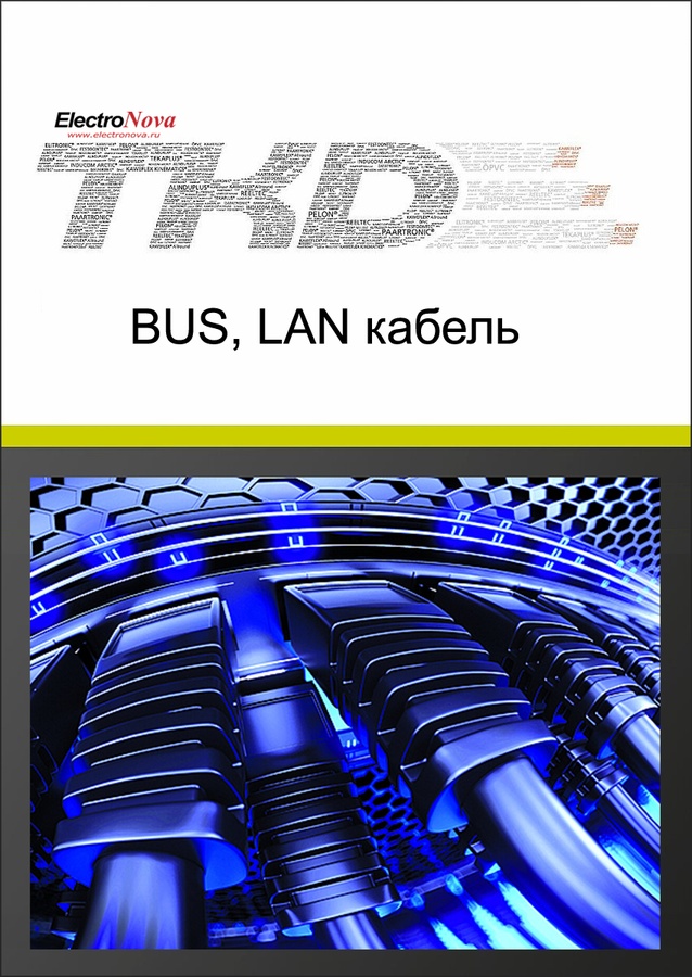 Каталог Кабели для систем BUS-, LAN-, видеокабели TKD
