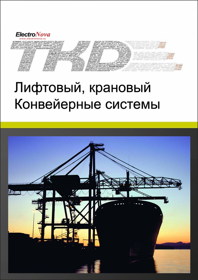 Каталог Кабели для подъёмных и конвейерных систем TKD
