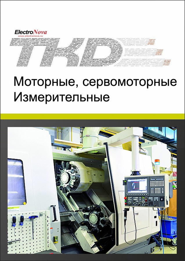Каталог Моторные, сервомоторные, измерительные и системные кабели TKD
