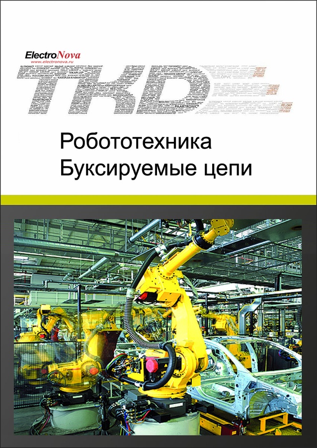 Каталог Кабели управления для буксируемых цепей и робототехники TKD