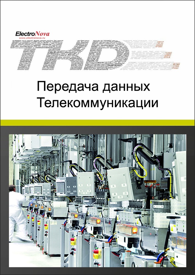Каталог Кабели для передачи данных, телекоммуникационные и для искробезопасных установок TKD