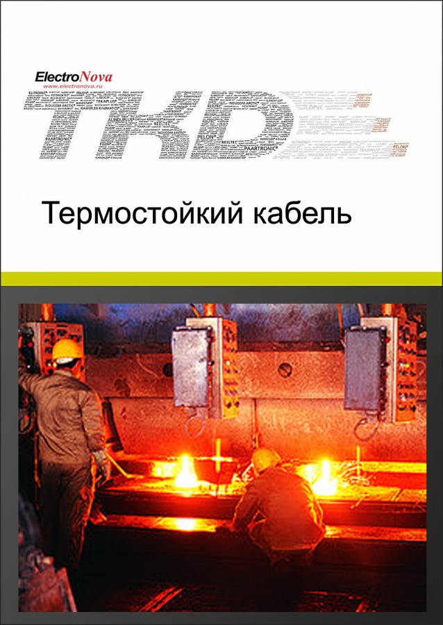 Каталог Термостойкие и компенсационные кабели TKD